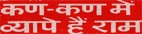 Kan Kan Mein Vyapey Hain Ram